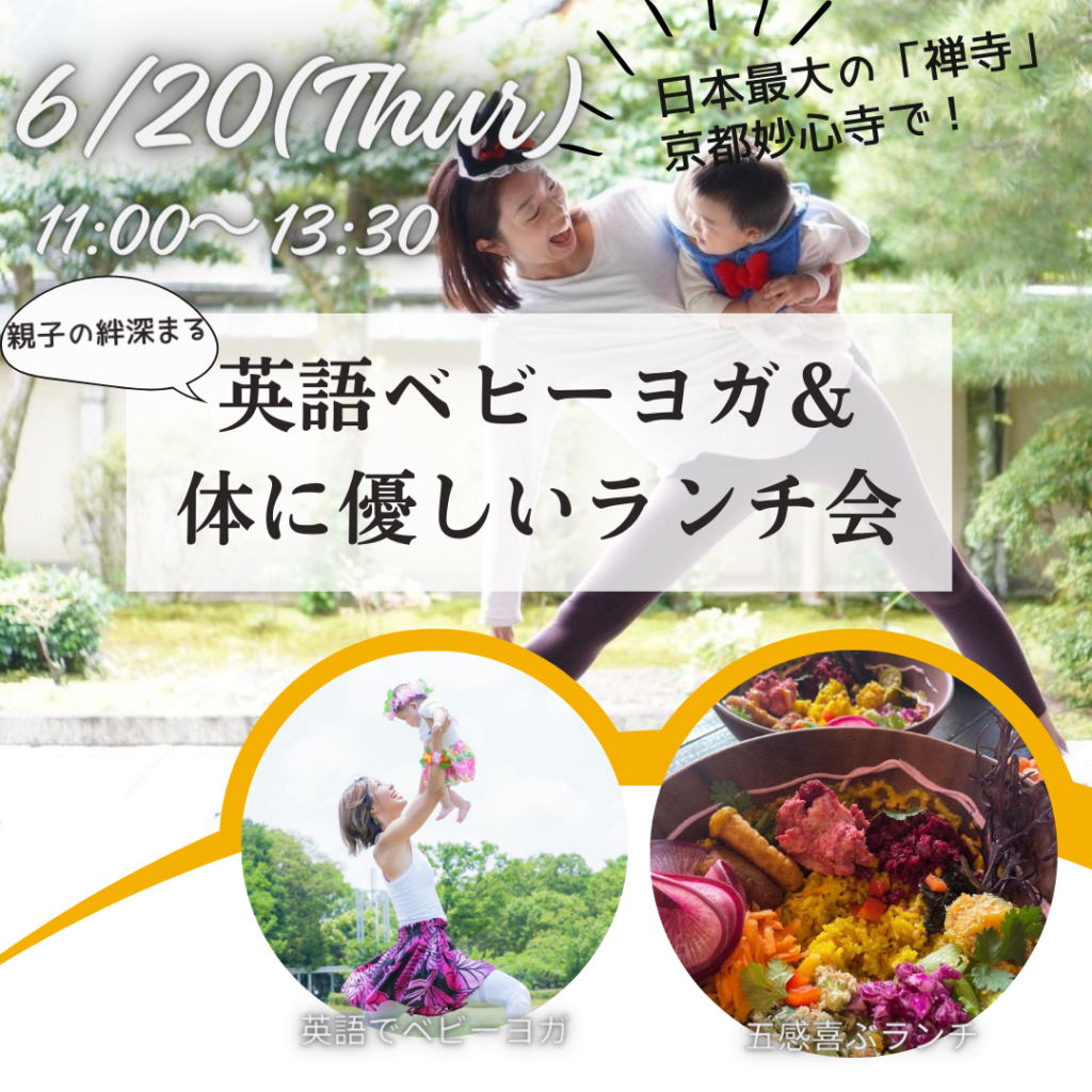 6/20(木)京都お寺で親子の絆深まる英語でベビーヨガ＆体に優しいランチ会 | 英語でヨガ・英語でベビーヨガ＆キッズヨガ養成講座・ヨガビジネス養成講座・関西  京都 琵琶湖 SUP YOGA サップヨガ Agasa Hashimoto